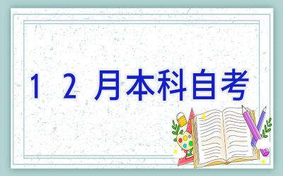 12月本科自考