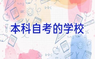 本科自考的学校