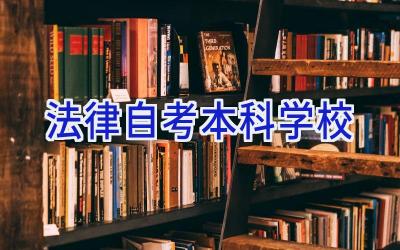 法律自考本科学校