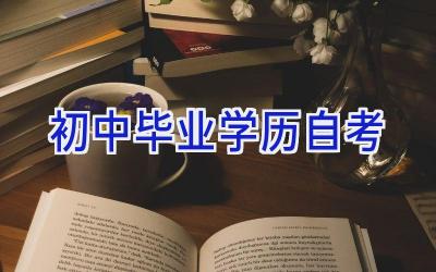 初中毕业学历自考