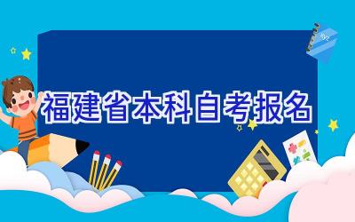 福建省本科自考报名