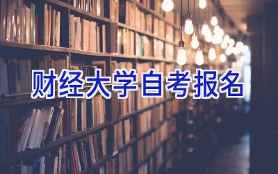 财经大学自考报名