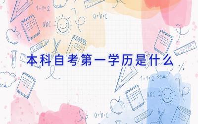 本科自考第一学历是什么