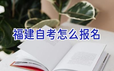 福建自考怎么报名