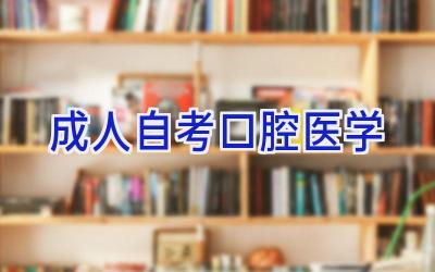 成人自考口腔医学