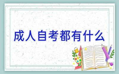 成人自考都有什么