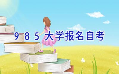 985大学报名自考