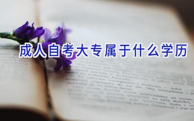 成人自考大专属于什么学历