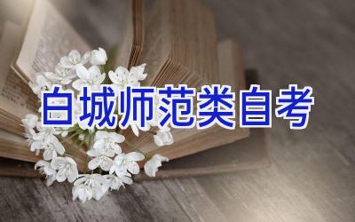 白城师范类自考