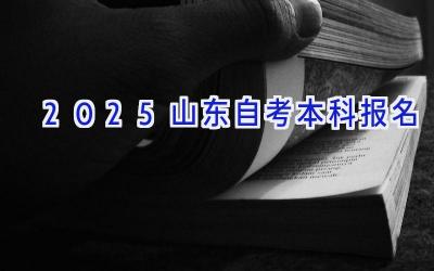 2025山东自考本科报名