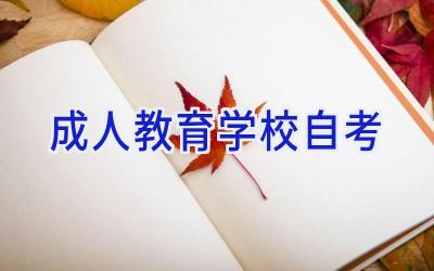 成人教育学校自考