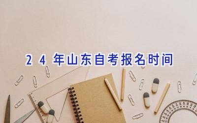 24年山东自考报名时间