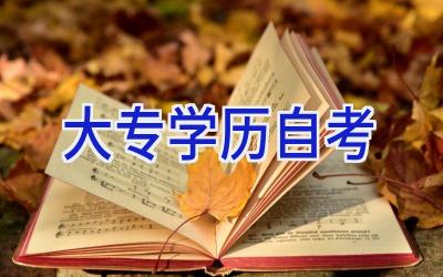 大专学历+自考