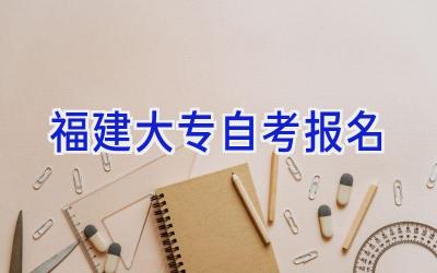 福建大专自考报名