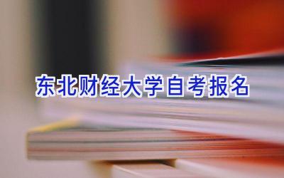 东北财经大学自考报名