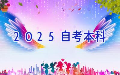 2025自考本科