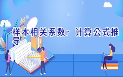 样本相关系数r计算公式推导