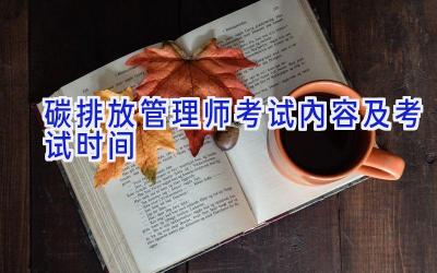 碳排放管理师考试内容及考试时间