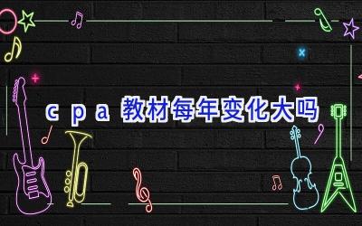 cpa教材每年变化大吗