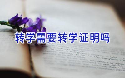 转学需要转学证明吗