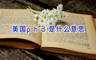 美国phd是什么意思