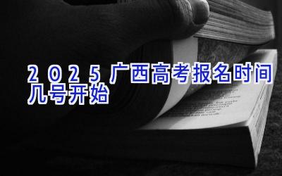 2025广西高考报名时间几号开始