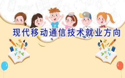 现代移动通信技术就业方向