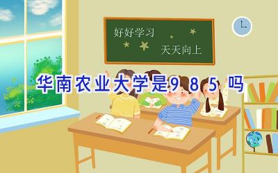 华南农业大学是985吗