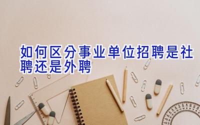 如何区分事业单位招聘是社聘还是外聘