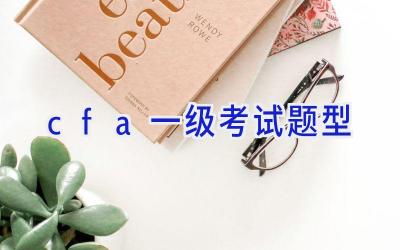 cfa一级考试题型