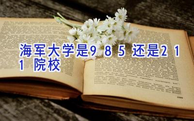 海军大学是985还是211院校