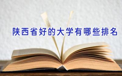 陕西省好的大学有哪些排名