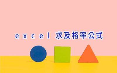 excel求及格率公式