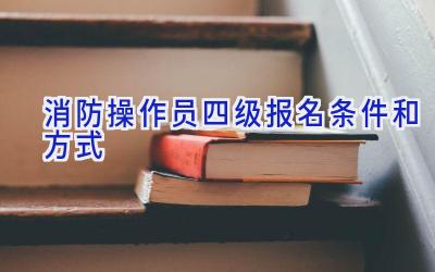 消防操作员四级报名条件和方式