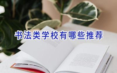 书法类学校有哪些推荐