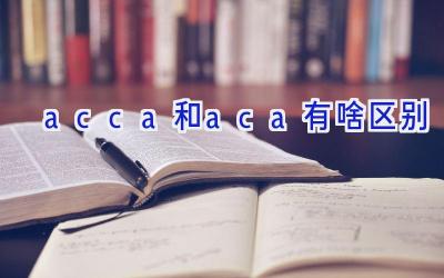 acca和aca有啥区别