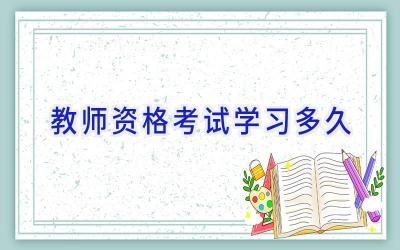 教师资格考试 学习多久