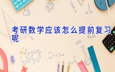 考研数学应该怎么提前复习呢