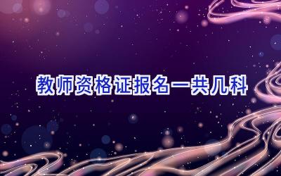 教师资格证报名一共几科