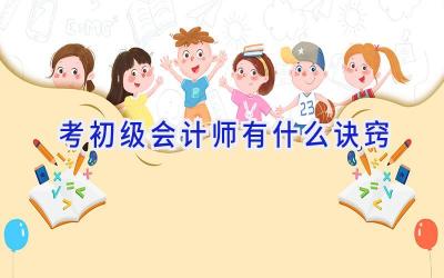 考初级会计师有什么诀窍