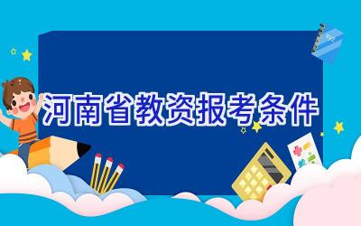 河南省教资报考条件