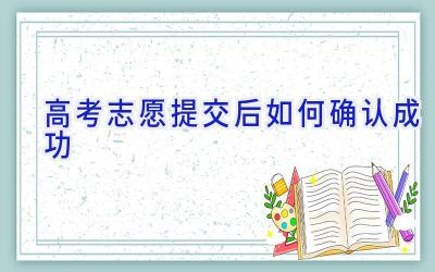 高考志愿提交后 如何确认成功