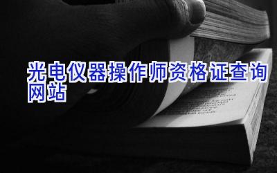 光电仪器操作师资格证查询网站