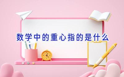 数学中的重心指的是什么