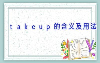 takeup的含义及用法