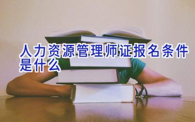 人力资源管理师证报名条件是什么