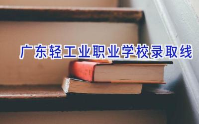 广东轻工业职业学校录取线