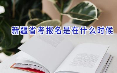 新疆省考报名是在什么时候