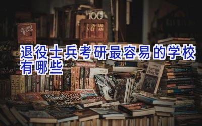 退役士兵考研最容易的学校有哪些