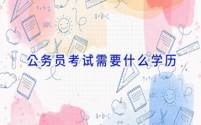 公务员考试需要什么学历